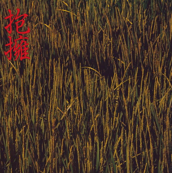 Noidunzuri(のいづんずり) Houyou (抱擁